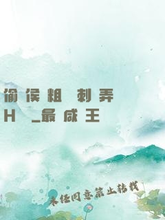 偷窺侯爺粗壯沖刺頂弄H視頻