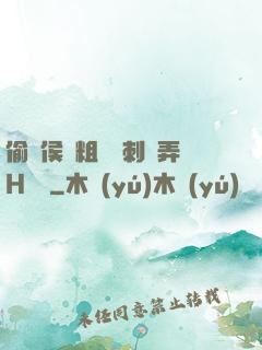 偷窺侯爺粗壯沖刺頂弄H視頻