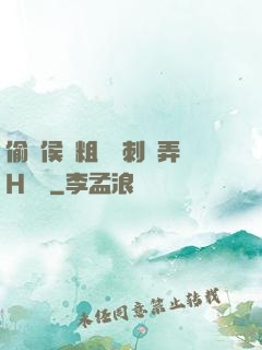 偷窺侯爺粗壯沖刺頂弄H視頻