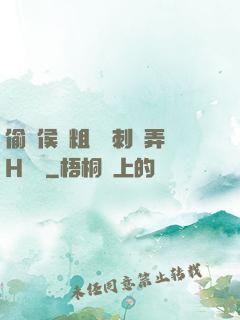 偷窺侯爺粗壯沖刺頂弄H視頻