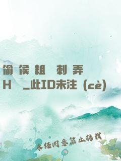 偷窺侯爺粗壯沖刺頂弄H視頻