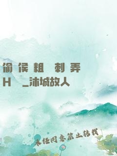 偷窺侯爺粗壯沖刺頂弄H視頻