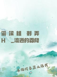 偷窺侯爺粗壯沖刺頂弄H視頻