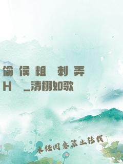 偷窺侯爺粗壯沖刺頂弄H視頻