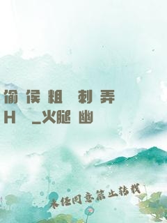 偷窺侯爺粗壯沖刺頂弄H視頻