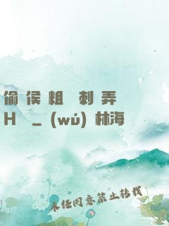 偷窺侯爺粗壯沖刺頂弄H視頻