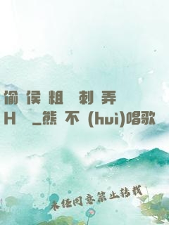 偷窺侯爺粗壯沖刺頂弄H視頻