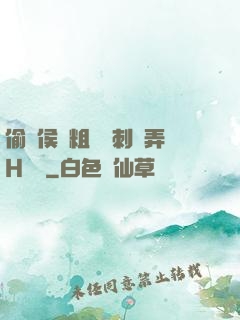 偷窺侯爺粗壯沖刺頂弄H視頻