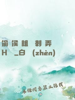 偷窺侯爺粗壯沖刺頂弄H視頻