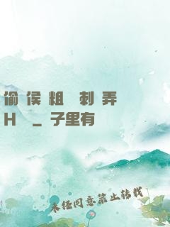 偷窺侯爺粗壯沖刺頂弄H視頻