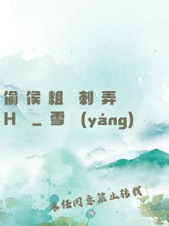 偷窺侯爺粗壯沖刺頂弄H視頻