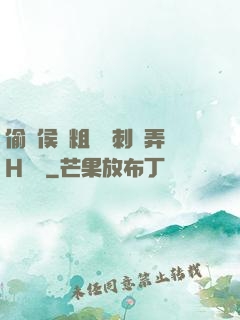 偷窺侯爺粗壯沖刺頂弄H視頻