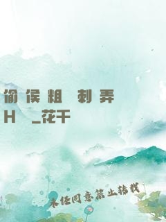 偷窺侯爺粗壯沖刺頂弄H視頻