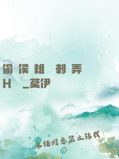 偷窺侯爺粗壯沖刺頂弄H視頻