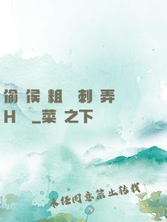 偷窺侯爺粗壯沖刺頂弄H視頻