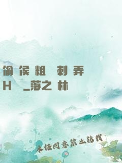 偷窺侯爺粗壯沖刺頂弄H視頻