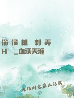 偷窺侯爺粗壯沖刺頂弄H視頻