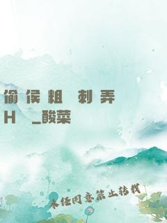 偷窺侯爺粗壯沖刺頂弄H視頻