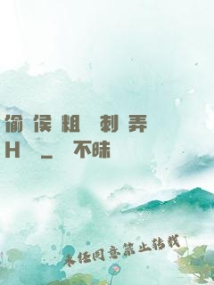 偷窺侯爺粗壯沖刺頂弄H視頻