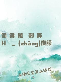 偷窺侯爺粗壯沖刺頂弄H視頻