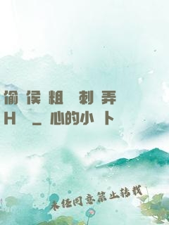 偷窺侯爺粗壯沖刺頂弄H視頻