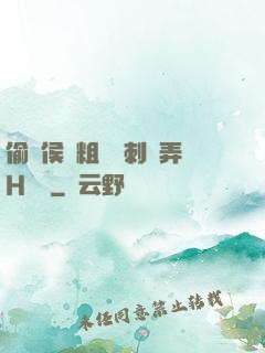 偷窺侯爺粗壯沖刺頂弄H視頻