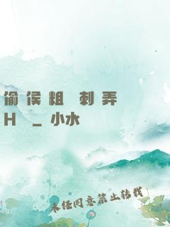 偷窺侯爺粗壯沖刺頂弄H視頻
