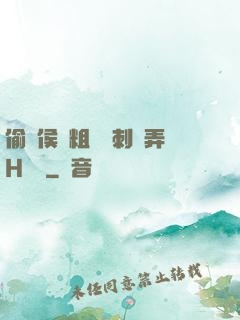 偷窺侯爺粗壯沖刺頂弄H視頻
