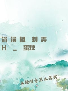 偷窺侯爺粗壯沖刺頂弄H視頻