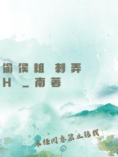 偷窺侯爺粗壯沖刺頂弄H視頻