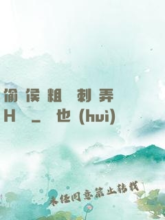 偷窺侯爺粗壯沖刺頂弄H視頻