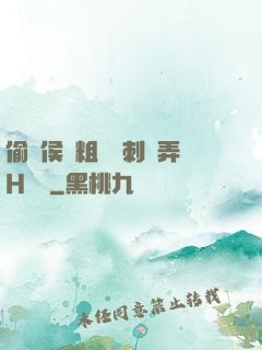 偷窺侯爺粗壯沖刺頂弄H視頻