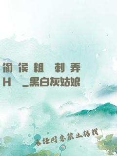 偷窺侯爺粗壯沖刺頂弄H視頻