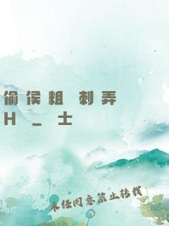 偷窺侯爺粗壯沖刺頂弄H視頻
