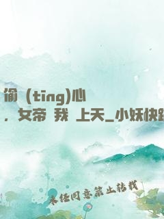 偷聽(tīng)心聲，女帝將我寵上天
