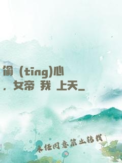 偷聽(tīng)心聲，女帝將我寵上天