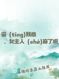偷聽(tīng)我心聲，女主人設(shè)崩了啊