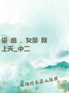 偷聽心聲，女帝將我寵上天