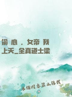 偷聽心聲，女帝將我寵上天