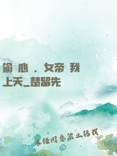 偷聽心聲，女帝將我寵上天