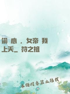 偷聽心聲，女帝將我寵上天