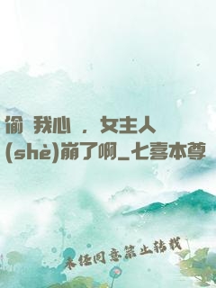 偷聽我心聲，女主人設(shè)崩了啊