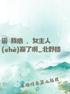 偷聽我心聲，女主人設(shè)崩了啊