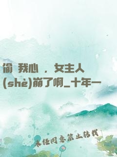 偷聽我心聲，女主人設(shè)崩了啊