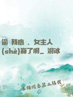 偷聽我心聲，女主人設(shè)崩了啊
