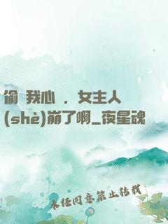 偷聽我心聲，女主人設(shè)崩了啊