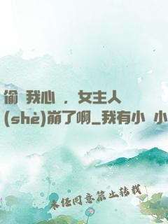 偷聽我心聲，女主人設(shè)崩了啊