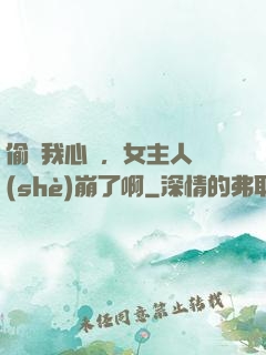 偷聽我心聲，女主人設(shè)崩了啊
