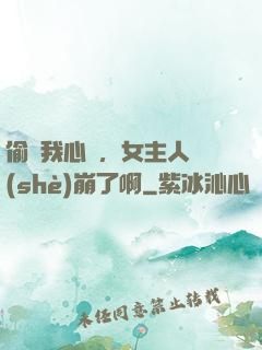 偷聽我心聲，女主人設(shè)崩了啊