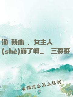 偷聽我心聲，女主人設(shè)崩了啊